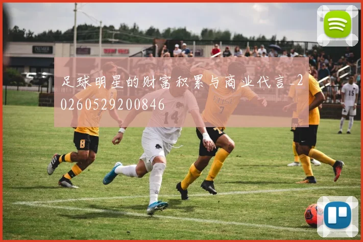足球明星的财富积累与商业代言_20260529200846