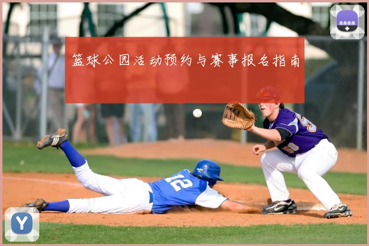 篮球公园活动预约与赛事报名指南