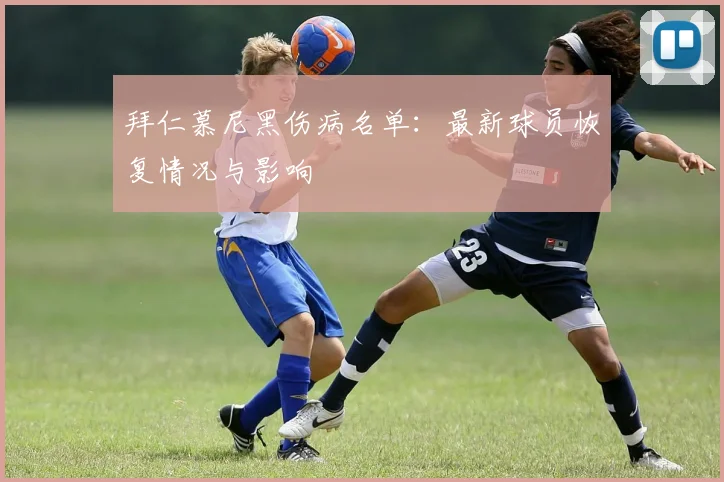 拜仁慕尼黑伤病名单：最新球员恢复情况与影响