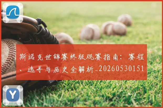 斯诺克世锦赛终极观赛指南：赛程、选手与历史全解析_20260530151507