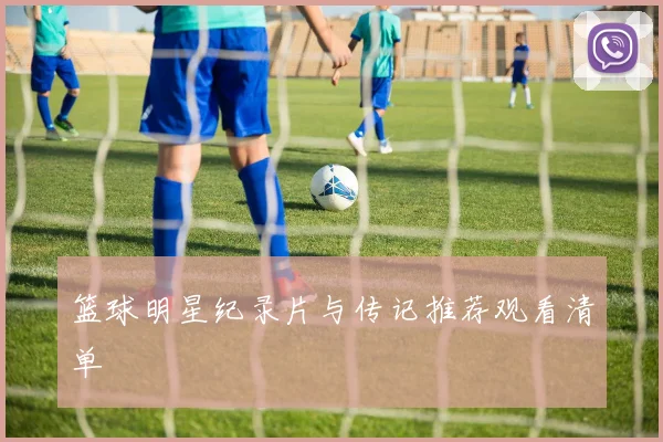 篮球明星纪录片与传记推荐观看清单