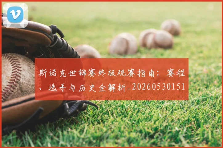 斯诺克世锦赛终极观赛指南：赛程、选手与历史全解析_20260530151507