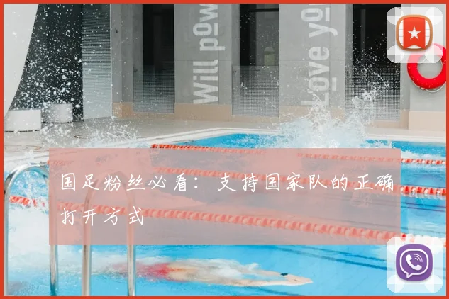 国足粉丝必看：支持国家队的正确打开方式