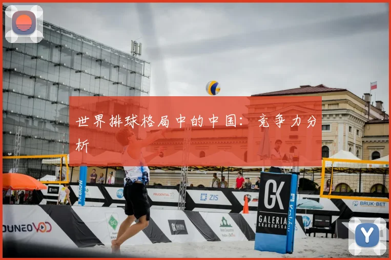 世界排球格局中的中国:竞争力分析