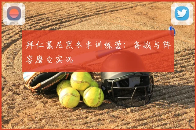 拜仁慕尼黑冬季训练营：备战与阵容磨合实况