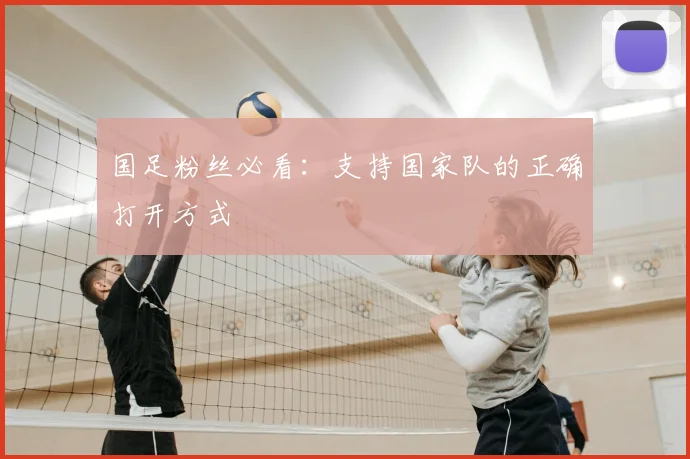 国足粉丝必看：支持国家队的正确打开方式