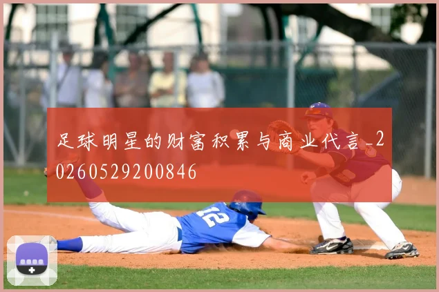 足球明星的财富积累与商业代言_20260529200846