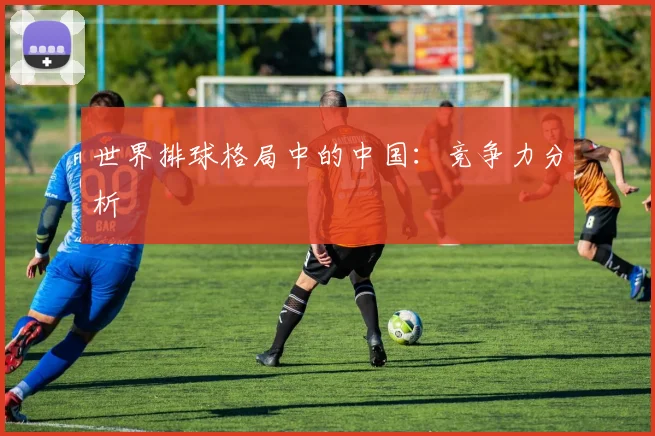 世界排球格局中的中国:竞争力分析