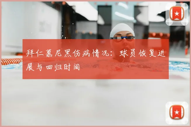 拜仁慕尼黑伤病情况：球员恢复进展与回归时间